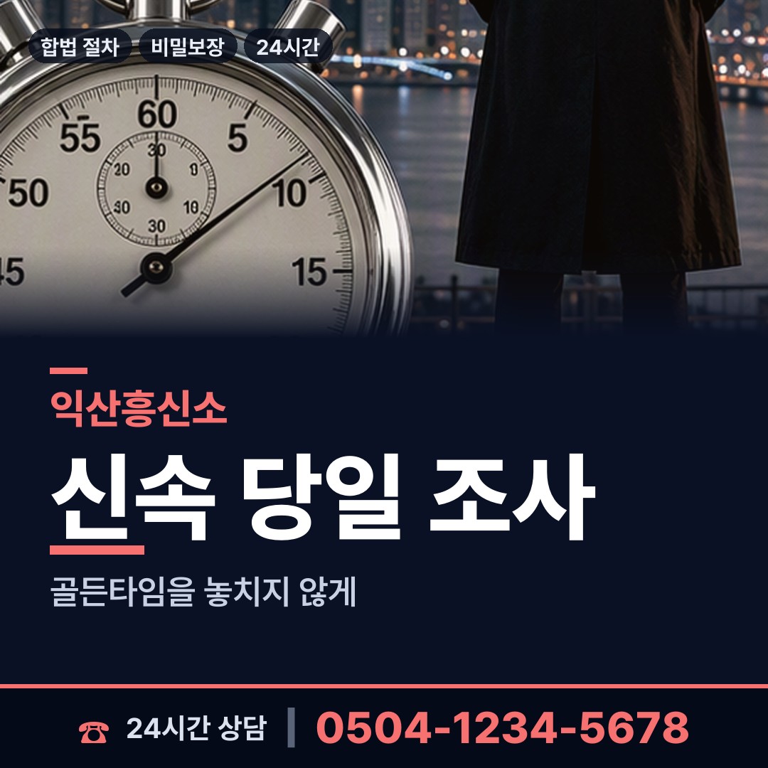 익산 신동 흥신소 상담 안내