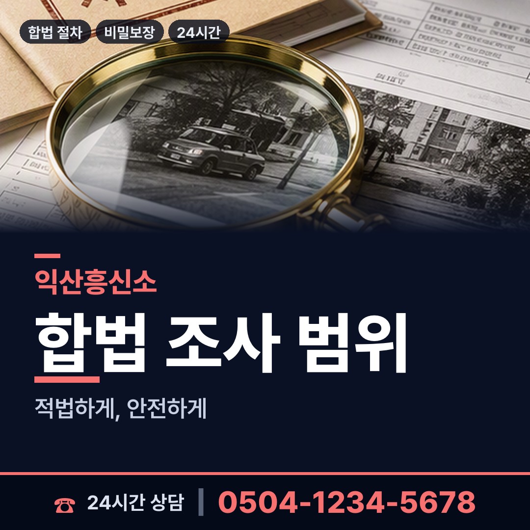 익산 신동 재산추적 상담 안내