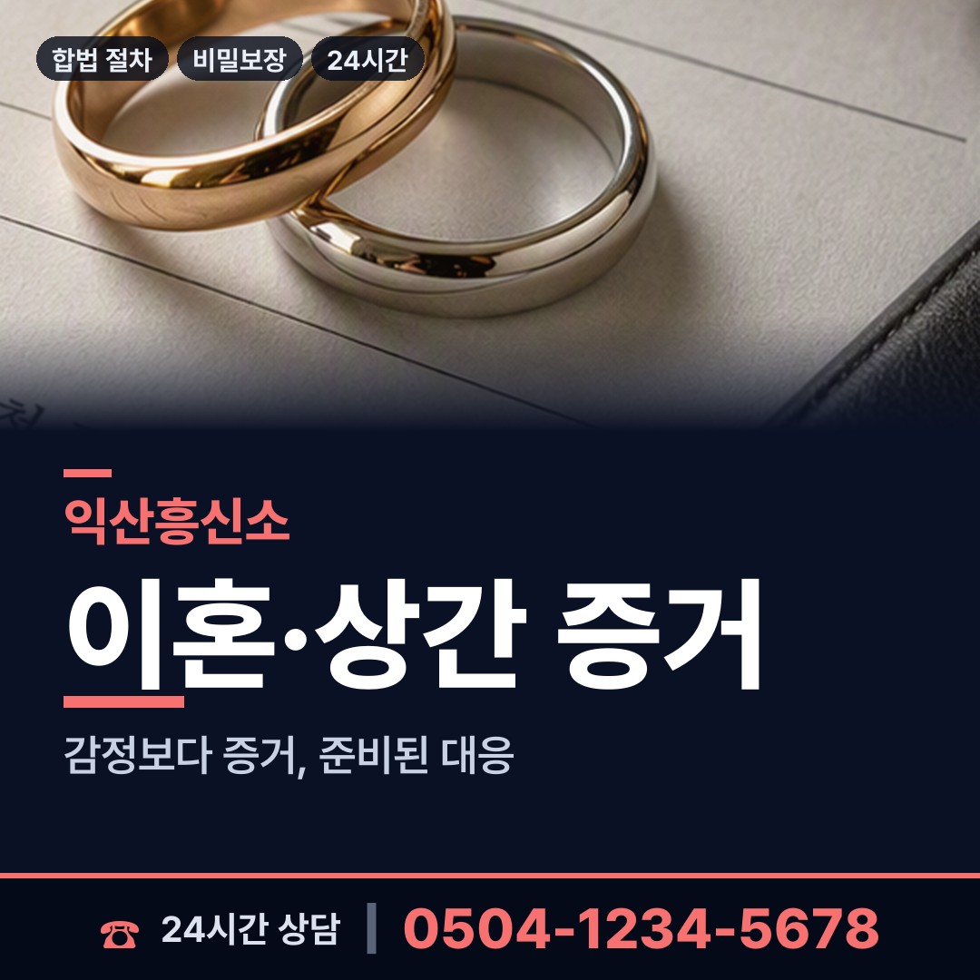 익산 신동 외도흥신소 상담 안내