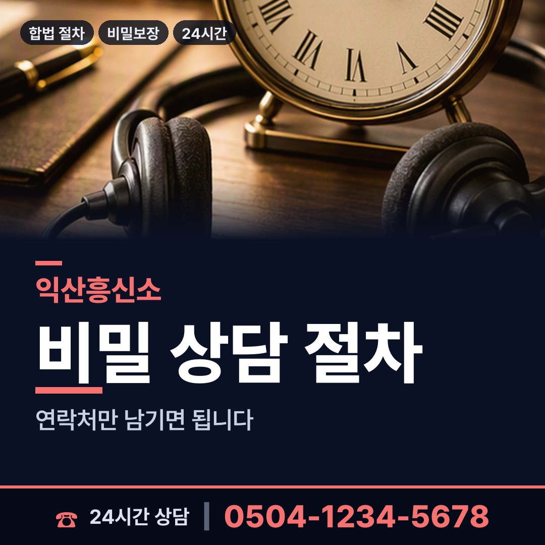 익산 신동 은인찾기 상담 안내